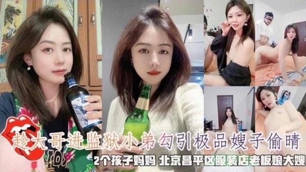 趁大哥进监狱小弟勾引极品嫂子偷晴