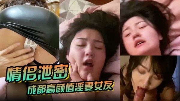 情.侣泄密成都高颜值淫妻女友情侣性爱泄密流出_靓丽俏脸超享受吃肉棒_极品饱满名器全身都被种草莓