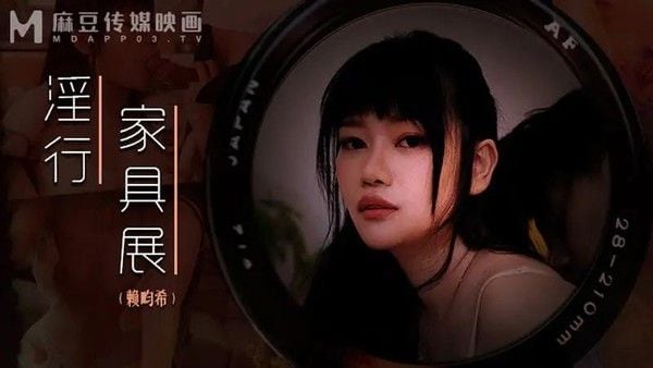 淫行家具展