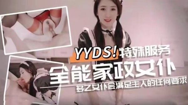 全能家政女仆 特殊.的性爱服务的!
