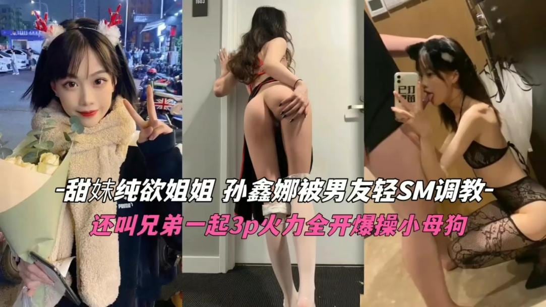纯欲甜妹被男友SM调教，还叫上兄弟一起3P爆操