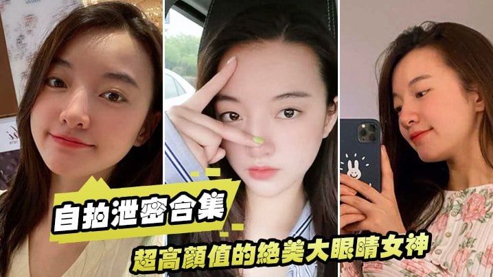 XHHS-735 自拍合集超高颜值的绝美大眼睛女神看似清纯床上就是一只淫荡的小母狗大尺度自拍及性爱视频流出身材超棒