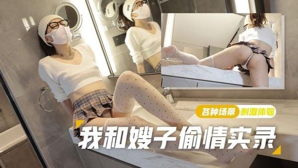 棉花糖糖 素人丝袜少妇与小叔子禁忌偷情