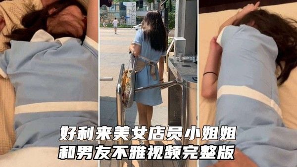 “好利来”美女店员小.姐姐被男友猛肏~
