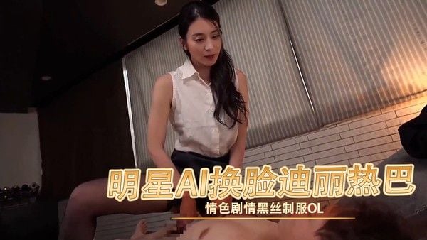 明星AI换脸迪丽热巴情色剧情黑丝制服OL 暴露的裙摆下隐隐露出性感蕾丝，勾勒出诱人曲线