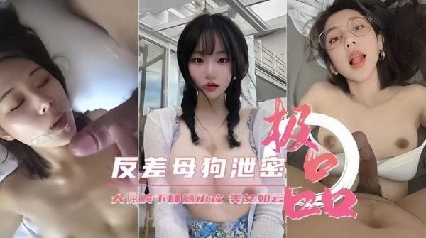 反差母狗泄.密，极品美女性爱如云