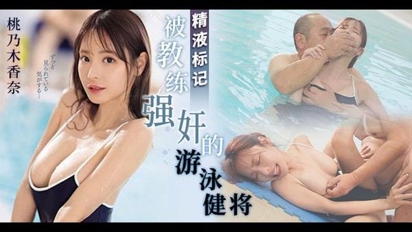 π1737 少女泳衣收集者 IPZZ-293 #桃乃木香奈