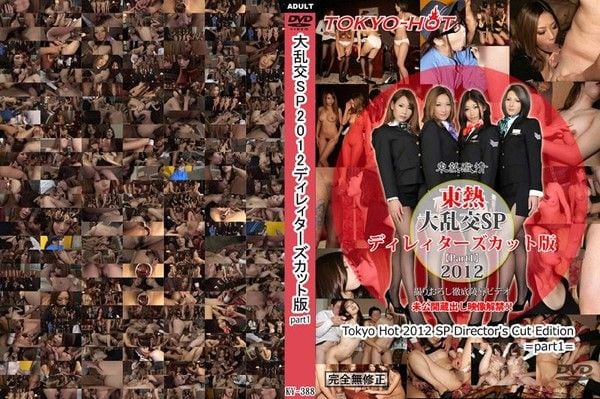 Tokyo-Hot n1388 大亂交SP2012導演剪輯版 part1