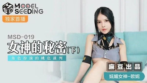 女神的秘密（下）