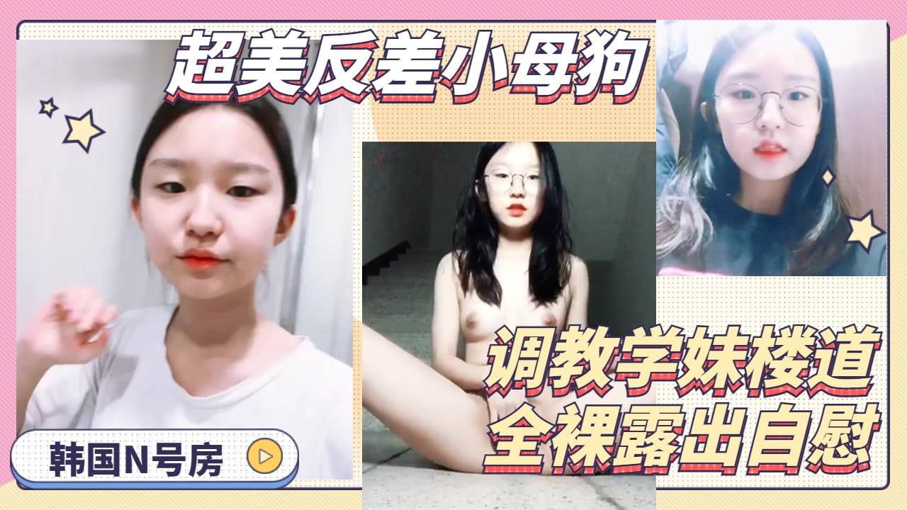 超美眼镜可爱高中小妹妹反差母狗楼道全裸露出自慰骚逼-精品力荐