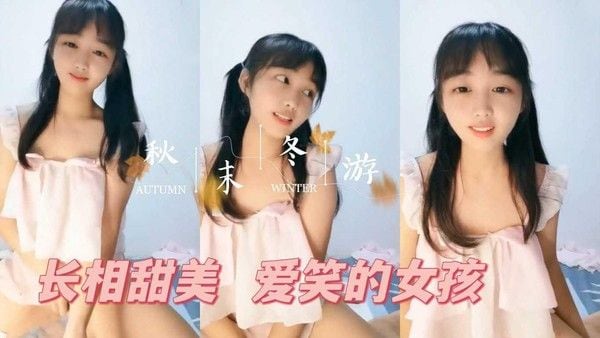 33.呆萌美少女直播和粉丝聊天又可爱又爱笑