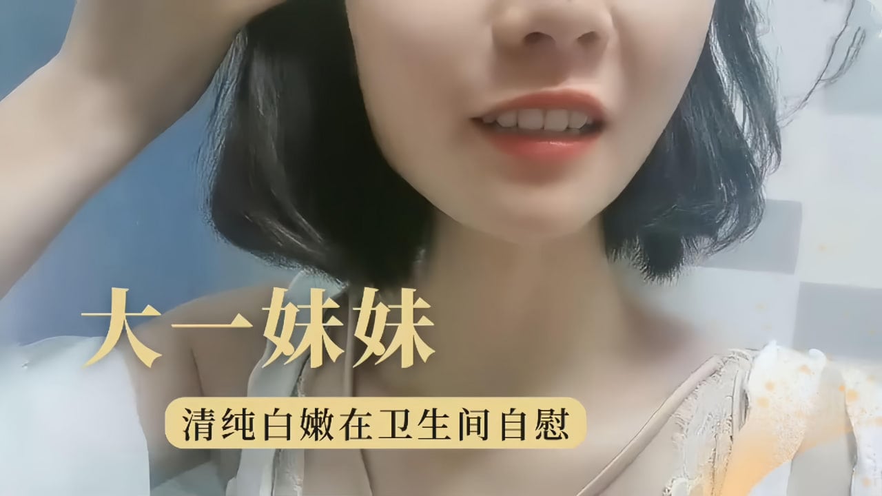 VOS-613 大学妹妹极品学生妹卫生间自慰诱惑