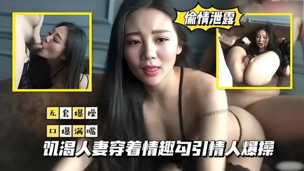 【偷情泄露】饥渴人妻穿着情趣勾引情.人˙爆操-偷情换妻