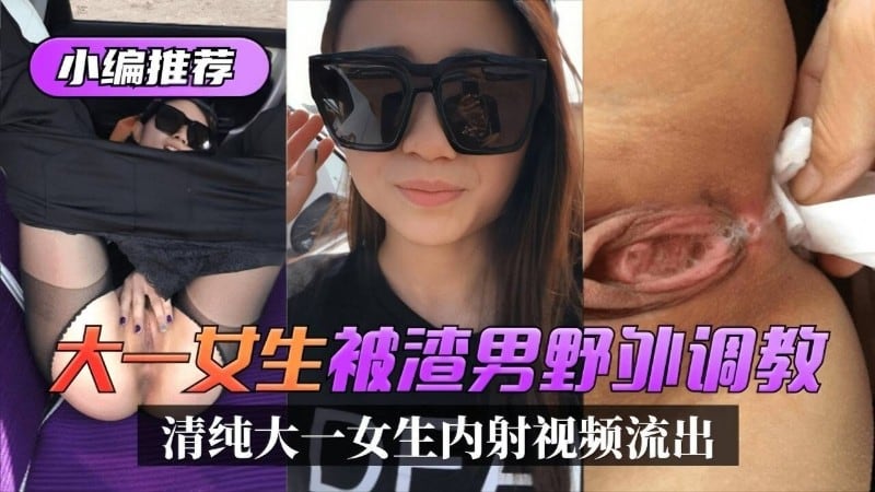 NGBW-279 大一母狗小编推荐大烫生被湾男野饼调教清纯大一女生内射视频流出