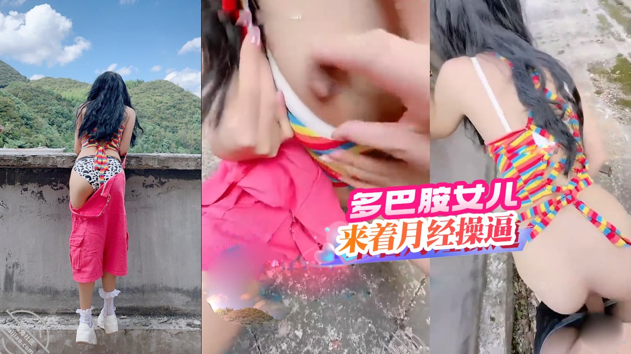 多巴胺女儿在废旧建筑里，来着月经操逼