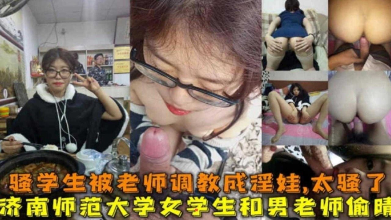 济南师范大学女学生和男老师偷情，被老师调教成淫娃，户外露出野战好骚