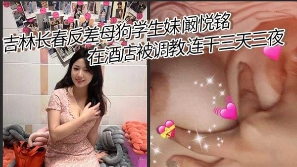 吉林长春反差母狗学生妹 阚悦铭 在酒店被调教 连干三天三夜 除了吃饭就.是被打炮！极品蝴蝶穴 小骚货淫水超多！