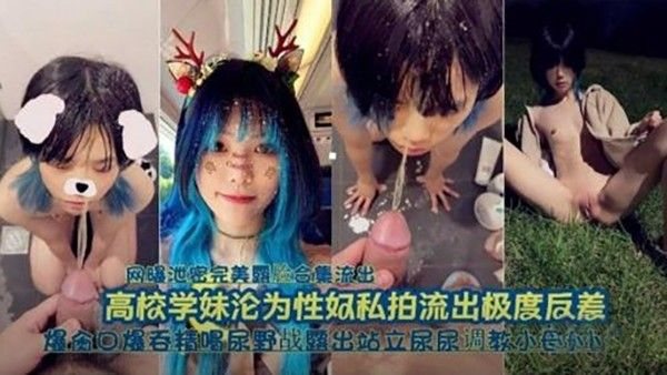 高校学妹沦为性奴，口爆吞.精喝尿