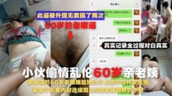 精品乱伦 60岁老姨趁儿子上班不在去她家里干无套内射连续搞2次老姨调教
