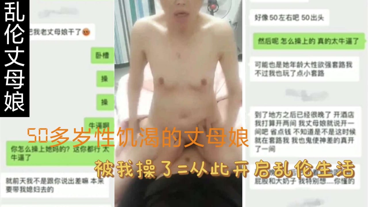 【乱伦丈母娘】50多岁性饥渴的丈母娘，被我操了，从此开启乱伦生活!-精品力荐