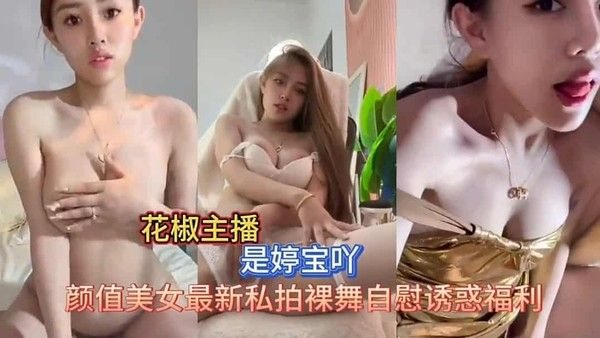 花椒婷宝最.新私拍裸舞自慰秀福利