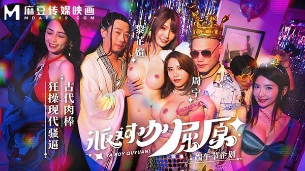 派对咖屈原古代肉棒狂操现代骚逼MDCM-0012黎芷媗周宁