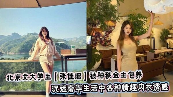 北京女.大学生【张佳瑶】被神秘金主包养_沉迷奢华生活中各种情趣内衣诱惑_丝袜蕾丝高跟鞋包裹苗条身躯