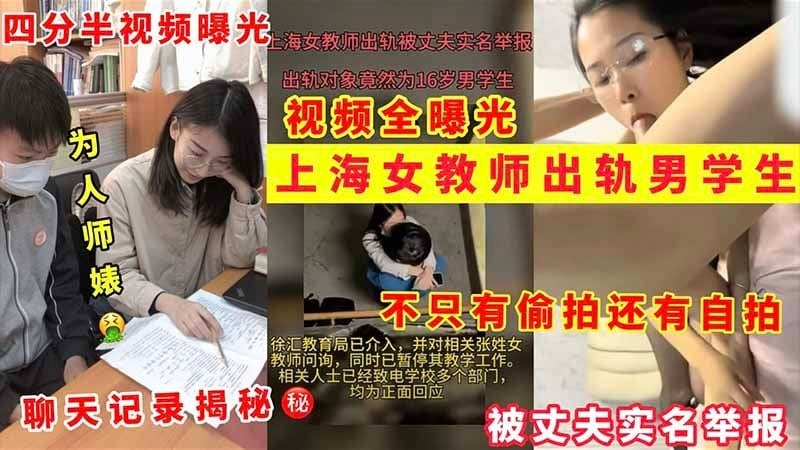 【上海女教师出轨门】为人师婊出轨男学生被老公实名举报 四分半偷拍曝光 聊天记录