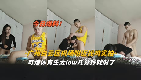 NDY-438 今日爆料广州白云区机场附近找鸡可以体育太low几分钟就射了