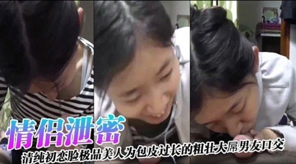 清纯初恋脸极品美人为包皮过长的粗壮大屌男.友口交 - 复制