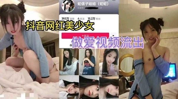 抖音清纯少女网红（蛇信子姐姐）做爱视频泄露