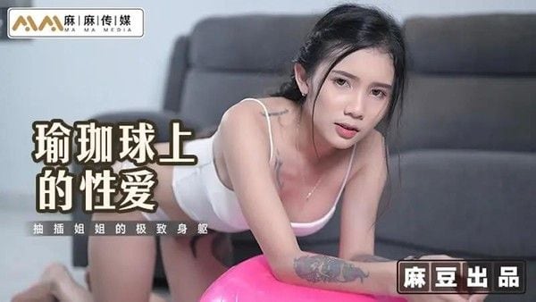 瑜伽球上的性爱