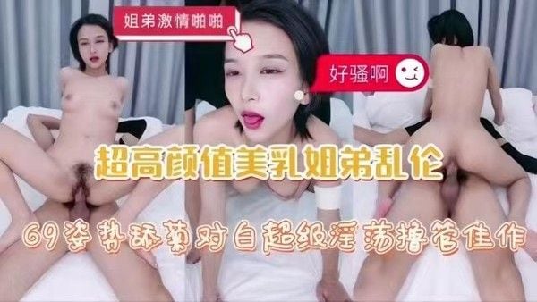 姐弟禁忌情深 素人激情互动