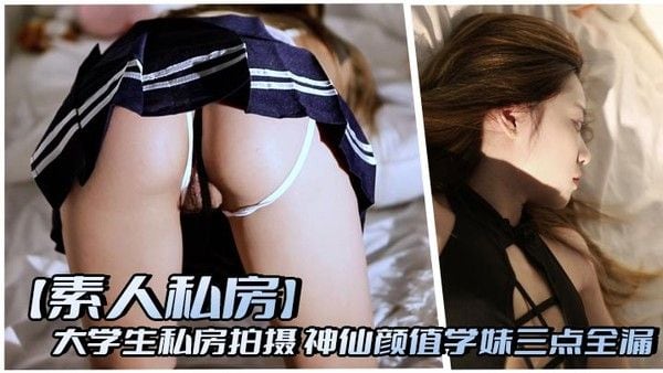 【素人私房】大学生私房拍摄. 神仙颜值学妹三点全漏