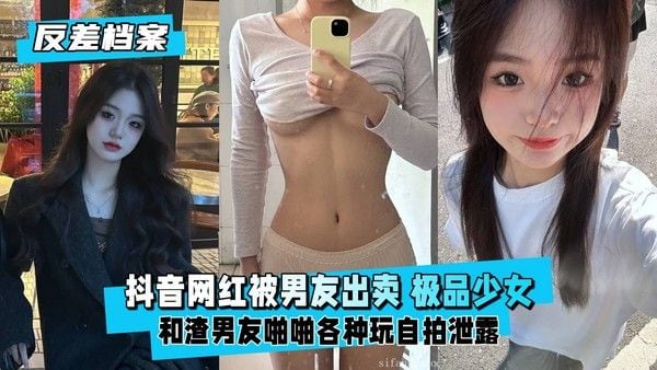 抖.音网红被男友出卖极品学牛少女反差听话