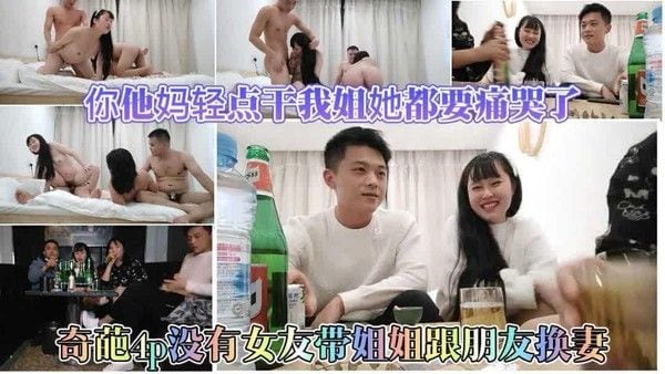 13【劲爆.带着姐姐换妻玩4p】草你妈你轻点操我姐她刚流产不久