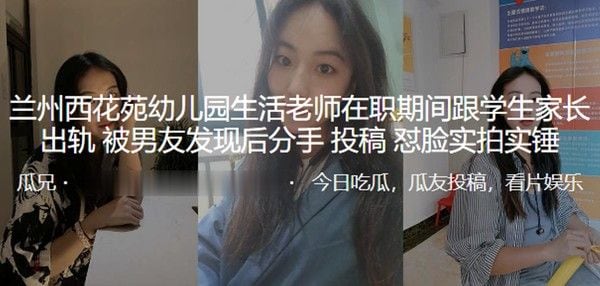 兰州西.花苑幼.儿园生.活老师在.职期间跟.学生家长.出轨被男.友发现.分手曝.光..怼脸实拍.实锤
