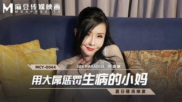 用大屌惩罚生病的小妈