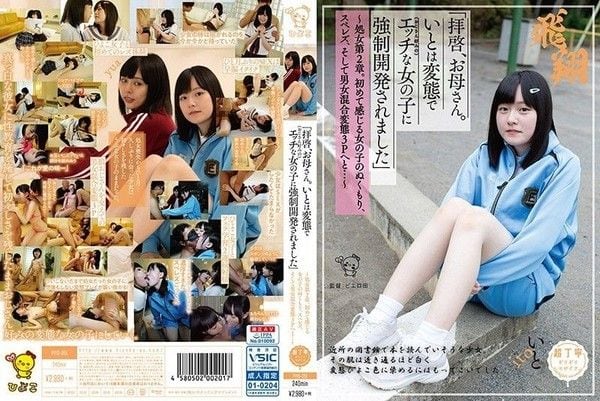 PIYO-051 「親愛的母親。伊都被變態（喜歡大叔的）好色女子OO開發」 -下