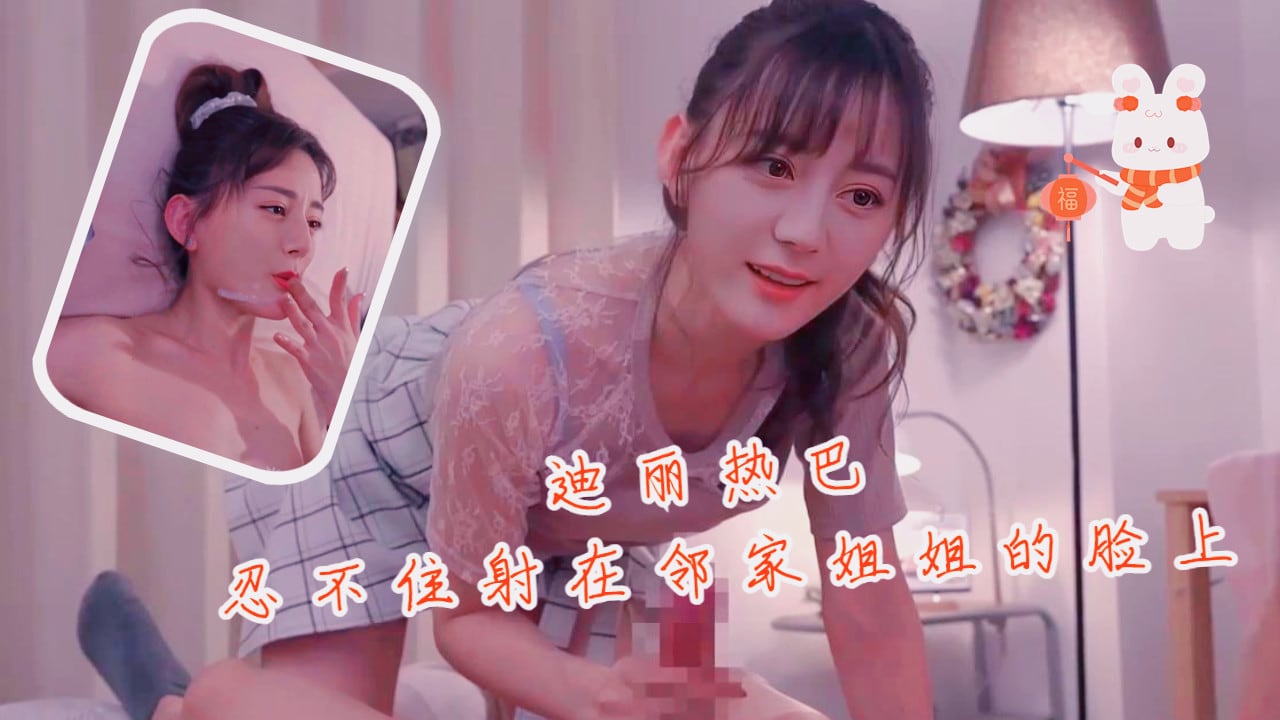 【明星换脸】刘亦菲忍不住射在邻家姐姐脸上