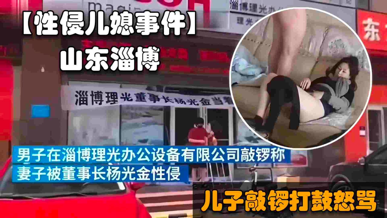 山东淄博公公性侵儿媳门事件，儿子在公司门口敲锣打鼓怒骂猪狗不如的爸爸