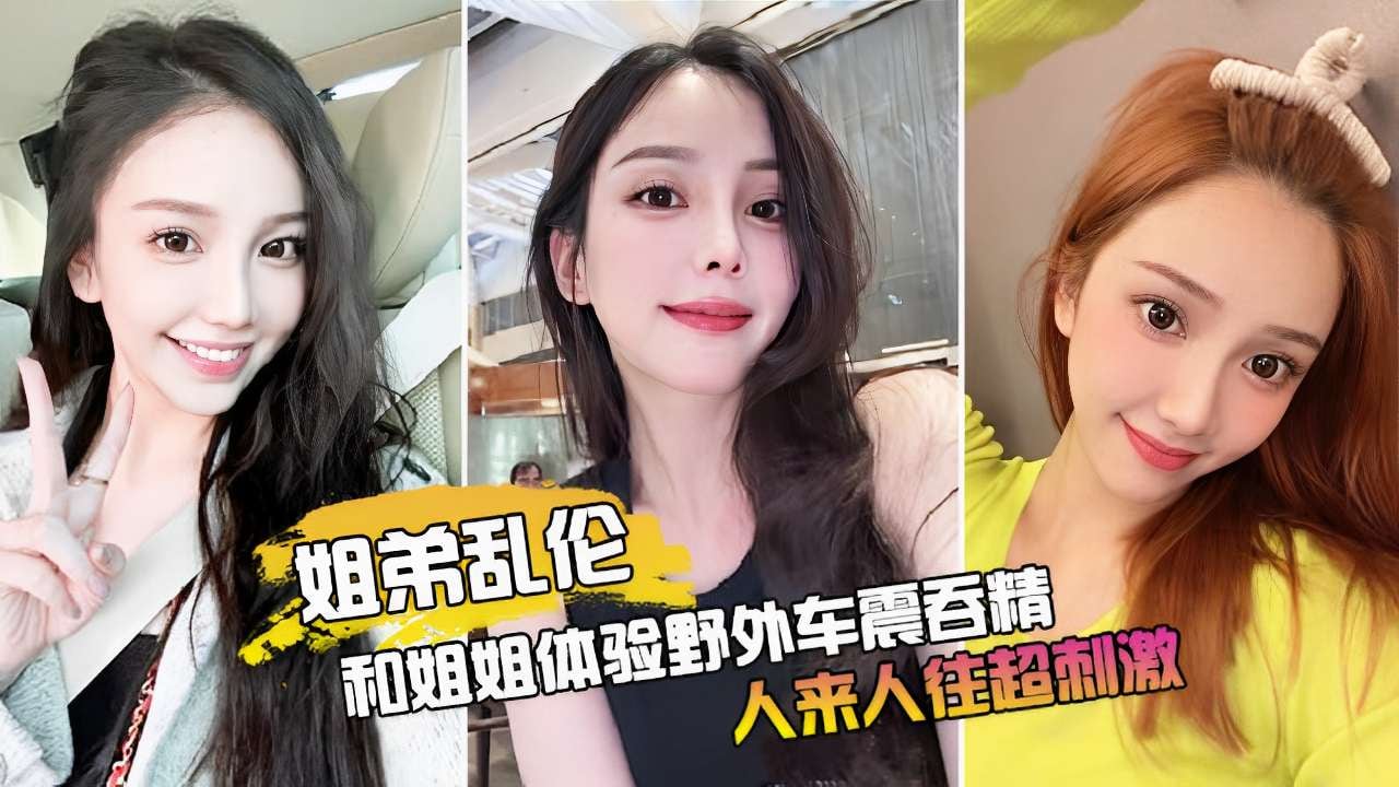 姐姐体验野外车震吞精人来人往超刺激#高颜值#姐弟#车震#口交『˙360kp.net』