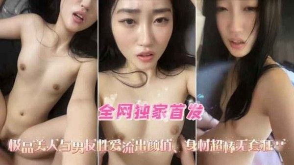 独家首发极品高颜女.神与男友性爱私拍流出无套爆操