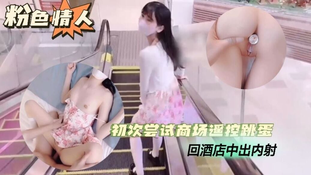 【跳蛋露出】初次尝试商场遥控跳蛋酒店中出-精品力荐