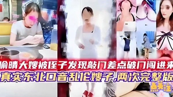 推荐偷晴大嫂被侄子发现敲门差点破门闯进来真实东北口音乱伦嫂子