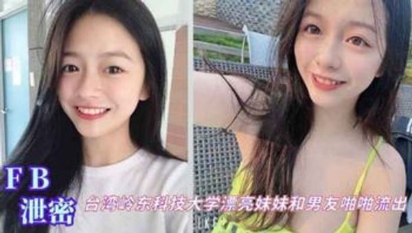 台湾岭东科技大学在校生女神和男友啪啪性爱私拍泄密流出吃瓜