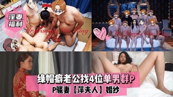 【淫妻福利】绿帽癖老公找4位单男群P骚妻