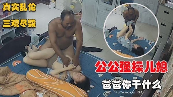 劲爆 公公趁儿子不在强操儿媳