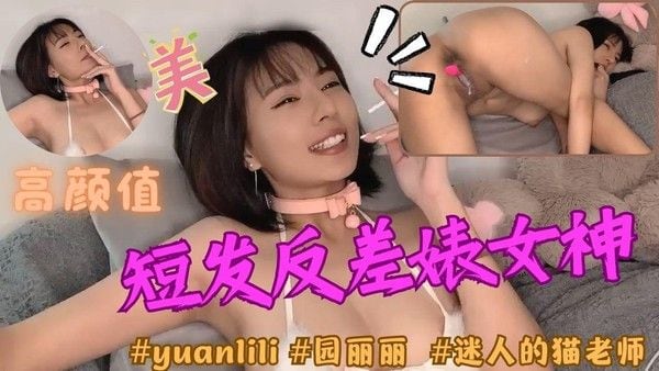 迷人的猫老师高颜值纯欲系反差自慰直播