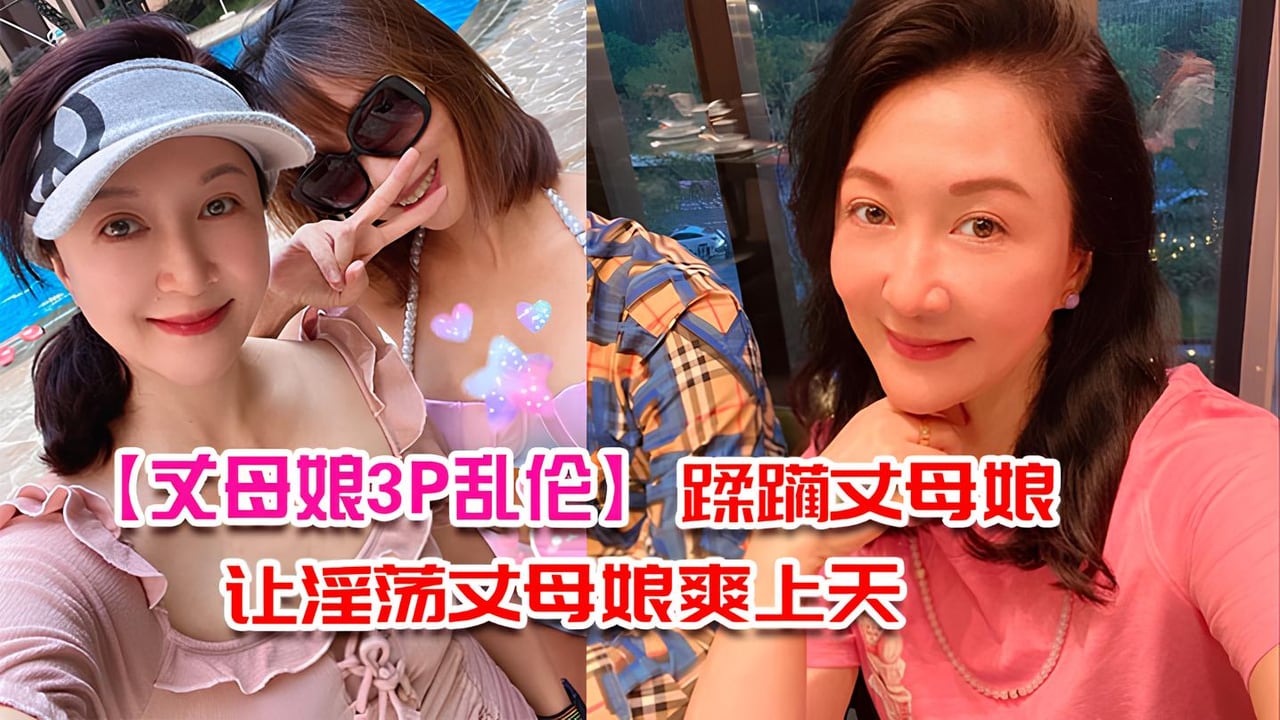 [乱伦丈母娘】带着兄弟去丈母娘家，让淫荡丈母娘爽翻天